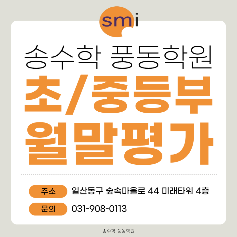 송수학 초·중등부 월말평가 안내